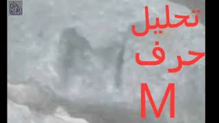 معلومات مهمة عن حرف M  التكنيزي