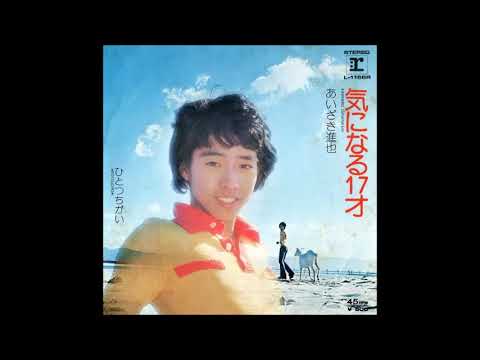 気になる17才　／　あいざき進也