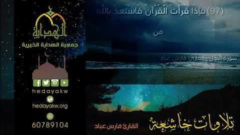 مَا عِندَكُمْ يَنفَدُ ۖ وَمَا عِندَ اللَّهِ بَاقٍ ۗ  - تلاوات خاشعة للقارئ فارس عباد