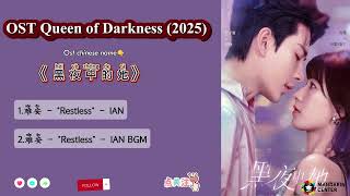 OST Queen of Darkness /黑夜中的她 Hei Ye Zhong De Ta (2025) |Short Drama 短剧 Part1