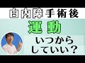 白内障手術後やりすぎて失敗してしまう運動について