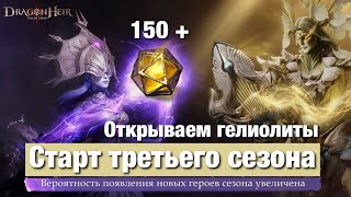 Dragonheir: Silent Gods Season 3 - Стартуем сезон и крутим гелиолиты