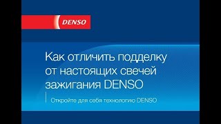 Поддельные иридиевые свечи DENSO.