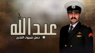 شيله تخرج باسم عبدالله تهنئه تخرج ضابط باسم عبدالله مجانيه بدون حقوق اداء فهد العيباني