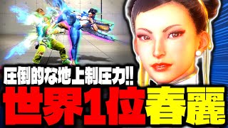 【SF6】世界1位春麗！圧倒的な地上制圧力！！「もけ:春麗」【スト6】