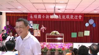 1080802校長履新典禮