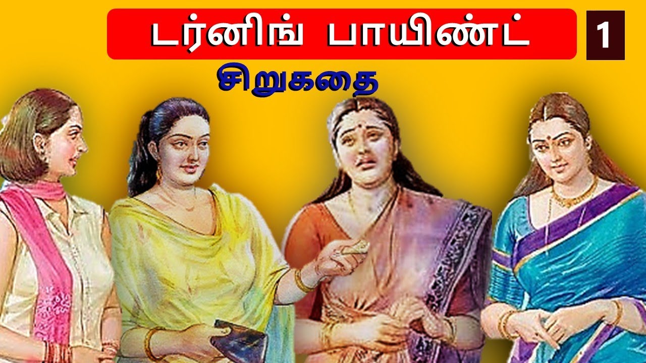 டர்னிங்  பாயிண்ட்- 1, சிறுகதை #படித்ததில்பிடித்தது  #storytime #கதைகள் #tamilkathaigal