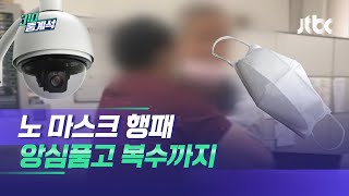 역무원 폭행한 '노마스크' 남성, 이틀 뒤 찾아와 또… / JTBC 310 중계석