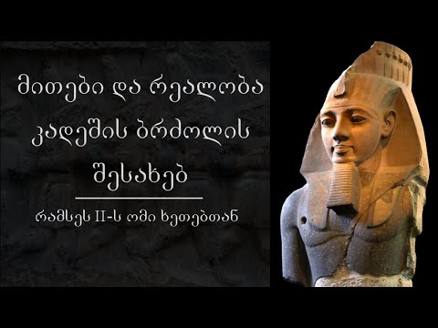 მითები და რეალობა კადეშის ბრძოლის შესახებ. მწარე პოდკასტი #115