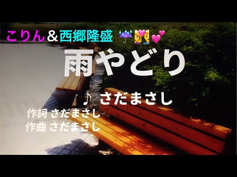 【歌ってみた】【男女性キー：原曲－7】雨やどり　さだまさし - こりん＆西郷隆盛