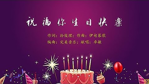 祝福你生日快樂 - 精選讚美詩之1650首（詞：孫俊理；曲：伊甸慕歌；唱：卓敏） - 天天要聞