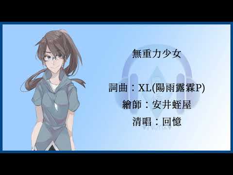 【回憶】無重力少女 清唱