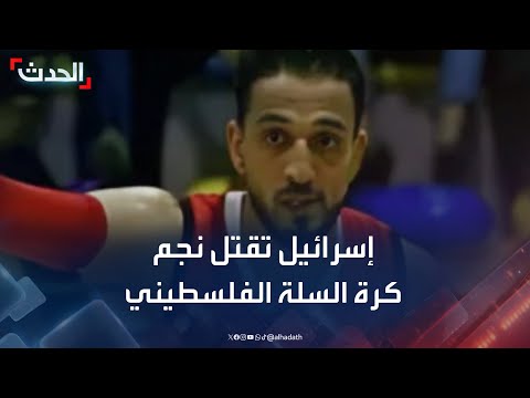 إسرائيل تقتل نجم كرة السلة الفلسطيني في غزة