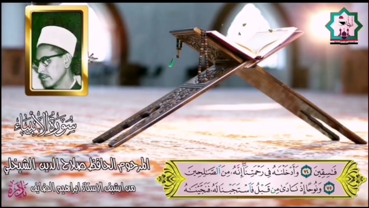 سورة الأنبياء نادرة بصوت المرحوم الحافظ صلاح الدين رشيد الشيخلي رحمه الله تعالى