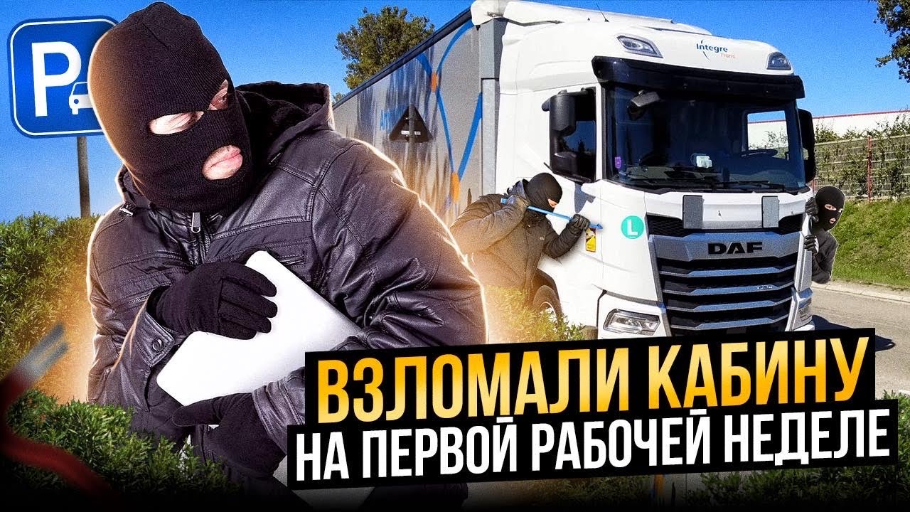 Вскрыли кабину. Полный разбор прицепа.. Первая неделя самостоятельной ...