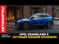 Тест-драйв Opel Grandland X / Настоящее немецкое качество?