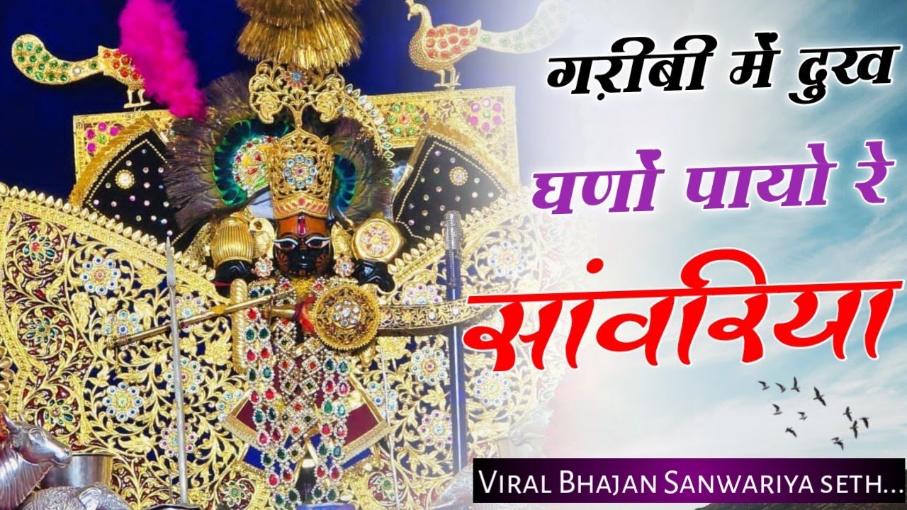 ग़रीबी में दुख घणों पायो रे सांवरिया #gokulsharma sanvaliya Seth new bhajan #bhajan Sanwariya seth