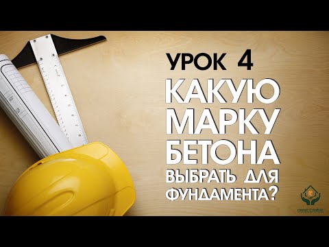 Какую марку бетона выбрать для фундамента?