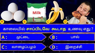 Interesting கேள்விகள் in tamil | gk tamil | general questions in tamil | gk quiz | Amazing facts 299 screenshot 3