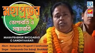 Mahaprabhur Bhogarati O Sandhyaarati | মহাপ্রভুর ভোগারতি ও সন্ধ্যারতি | Sadananda Das Babaji