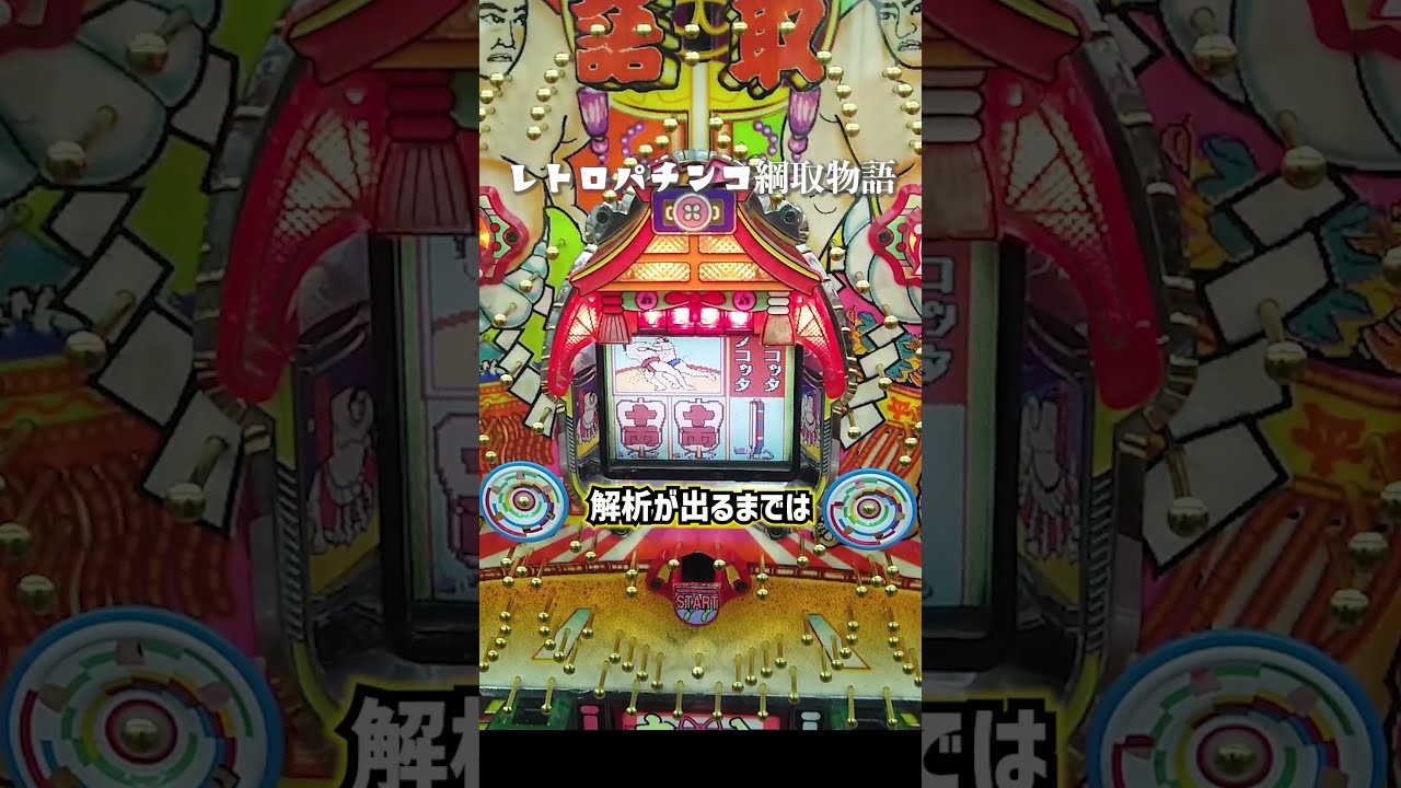 初代・綱取物語(1993年・平和)ノコッタノコッタリーチで大当り