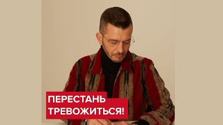 Как помочь человеку не тревожиться? | Андрей Курпатов