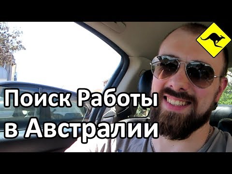 Как найти работу в австралии