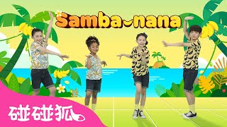 桑巴 桑巴｜一起跳｜Samba-nana｜唱跳儿歌｜人气儿歌｜精选儿歌｜中文儿歌｜碰碰狐Pinkfong