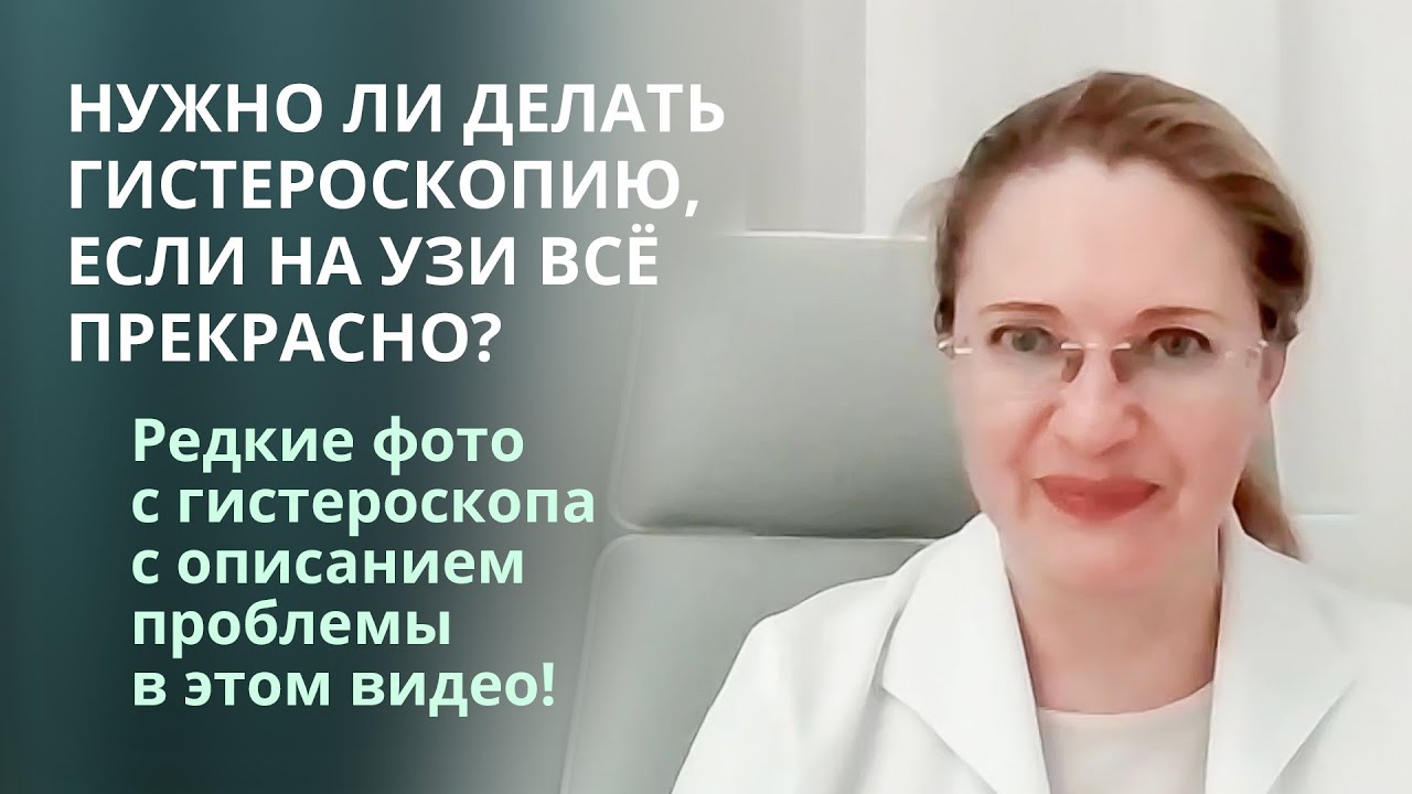 Что можно обнаружить на гистероскопии, когда на УЗИ все отлично?
