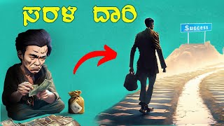 ಚಿಕ್ಕ ವಯಸ್ಸಿನಲ್ಲಿ RICH ಆಗುವುದಕ್ಕೆ ಅಸಲಿ ಹಾದಿ ✅ | The Millionaire Fast lane Book Summary in Kannada