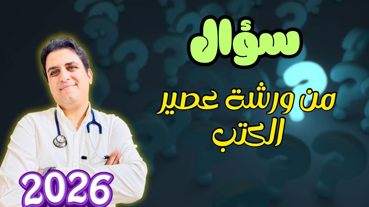 💥سؤال من ورشة عصير الكتب