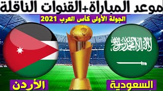 موعد مباراة السعودية و الأردن القادمة في الجولة الأولى من كأس العرب 2021 و القنوات الناقلة المفتوحة