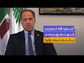 رئيس حزب الكتائب اللبنانية حزب الله جر لبنان إلى مغامرتي إسناد غزة وإيران 