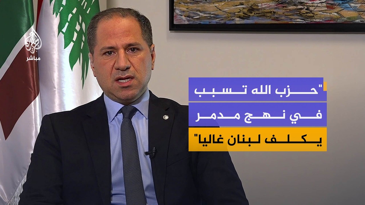 رئيس حزب الكتائب اللبنانية: حزب الله جر لبنان إلى مغامرتي إسناد غزة وإيران