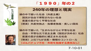 1990年（2）「240年の理想と現実」