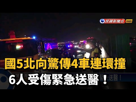國5北向驚傳4車連環撞 6人受傷緊急送醫！－民視新聞