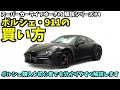 【解説】ポルシェ911の買い方 ポルシェの買い方を初心者でも分かりやすく説明します シリーズ#4