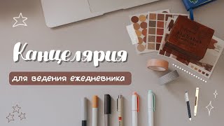 🎨КАНЦЕЛЯРИЯ ДЛЯ ВЕДЕНИЯ ЕЖЕДНЕВНИКА//ЧЕМ Я ПОЛЬЗУЮСЬ?🎨