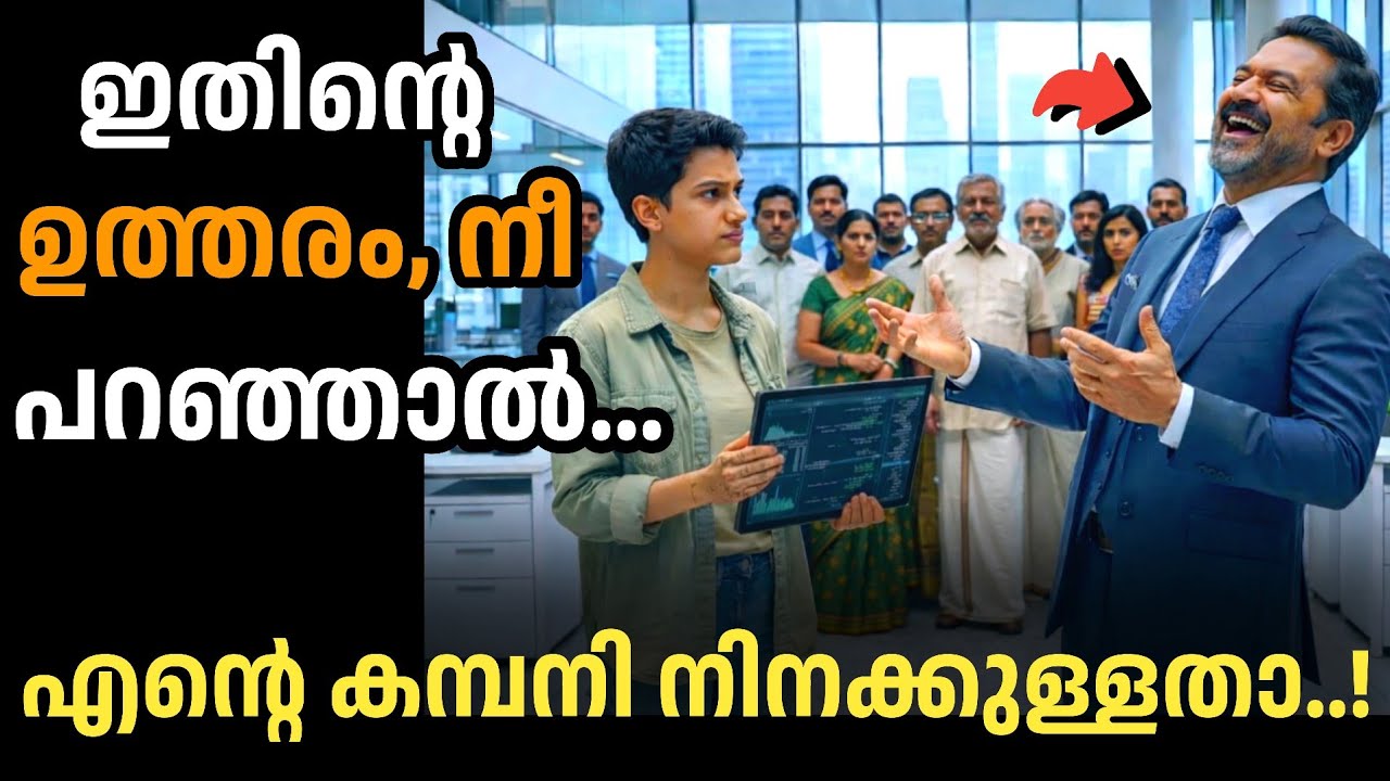 🔥ഇതിന്റെ ഉത്തരം നീ പറഞ്ഞാൽ എന്റെ കമ്പനി നിനക്കുള്ളതാ...|manassu nirakkum kadhakal|