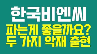 한국비엔씨 소량있는데 매도하는게 좋을까요? - 두 가지 악재출현