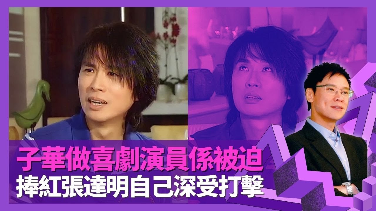 黃子華剖白做喜劇演員係被迫 難忘首次棟篤笑全程冷場｜捧紅張達明自己深受打擊 以哲學思維自我安慰｜大學時期曾為情做傻事? 收黃秋生五字短訊感受深｜志雲飯局 陳志雲