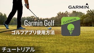 【操作方法】Garmin Golf：ゴルフアプリ使用方法