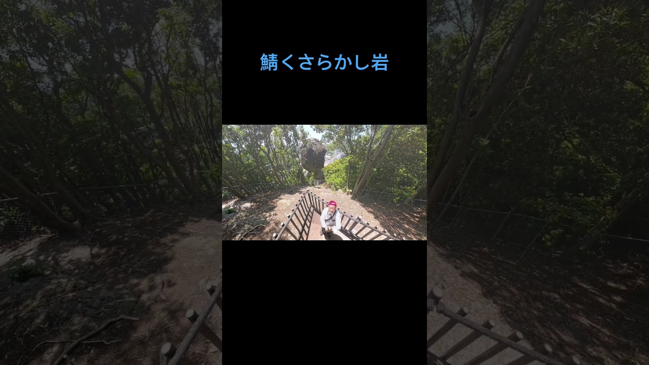 継石坊主（鯖くさらかし岩）探訪
