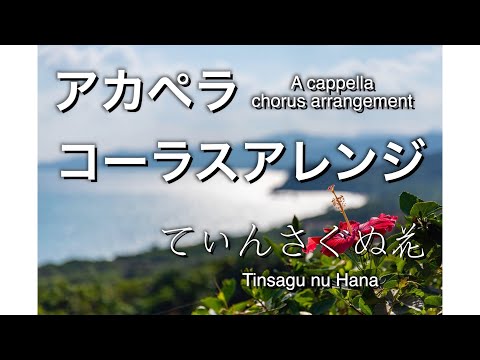 a cappella arrange ”てぃんさぐぬ花”（tinsagu nu hana）（for S A T Br B）