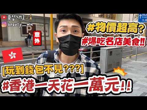 【小吳】玩到錢包不見😱『香港一天花光 $10000元挑戰🇭🇰💰？』激推美食名店必吃！最後居然買"這個"？？？(ft.紀卜心、ALICE、姐姐、酪梨女孩）