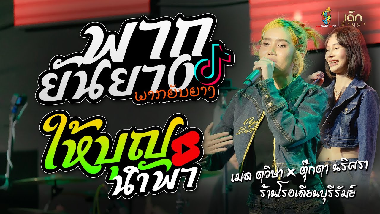 #ฮิตในtiktok  พากยันยาง ( ພາກຍັນຍາງ ) ให้บุญนำพา - เมล ตวิษา แสดงสด ร้านโรงเลียน