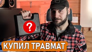 Я купил травмат (ОООП). Какой, зачем и почему?