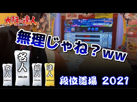 【名人編】段位道場2021が過去最高難易度だった件…