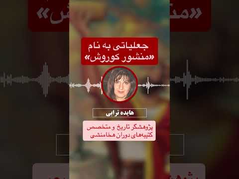 جعلیاتی بە نام منشور کوروش خونخوار از زبان خود افراس جاعل تاریخ و اشغالگر