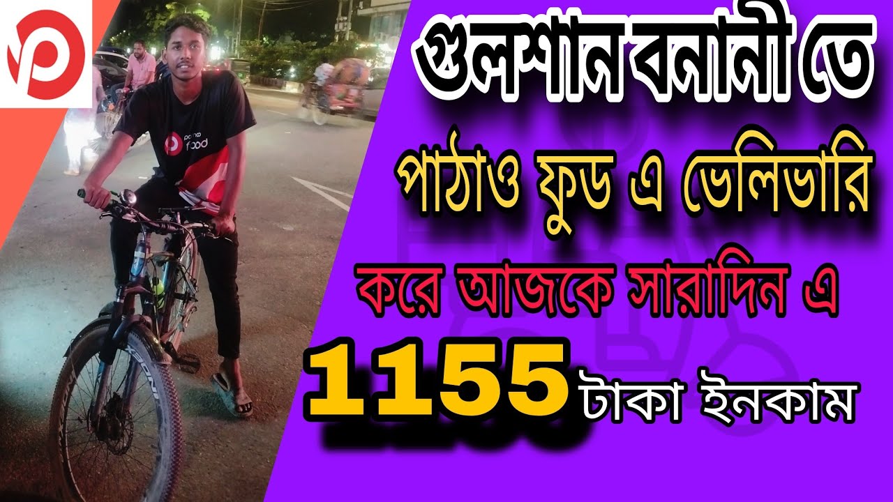 পাঠাও ফুড এ ভেলিভারি করে আজকে সারাদিন দিন এ ১১৫৫ টাকা ইনকাম করলাম😱😱#pathao #pathaofood #fooddelivery